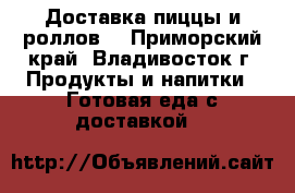 Доставка пиццы и роллов! - Приморский край, Владивосток г. Продукты и напитки » Готовая еда с доставкой   
